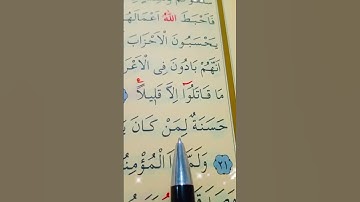 سورة الأحزاب الأية 20 إلى 22 القارئ سعد الغامدي