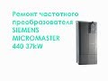 Ремонт частотного преобразователя SIEMENS MICROMASTER 440 37kW