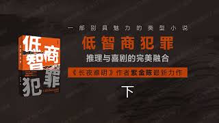 低智商犯罪（下）[有声书] - 多线悬疑犯罪喜剧