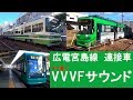 【イイ音♪】広島電鉄宮島線VVVFサウンド集 の動画、YouTube動画。