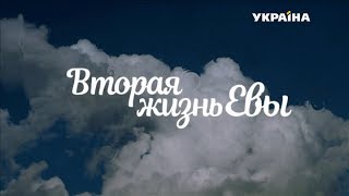 Вторая жизнь Евы 8 серия