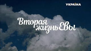 Вторая жизнь Евы (8 серия)