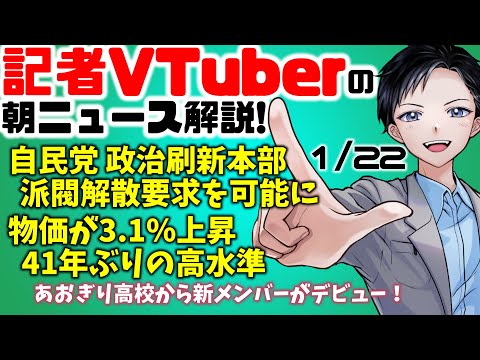 【時事ニュース解説】自民党派閥の解散要求を可能に、政治刷新本部・物価が3.1％も上昇、41年ぶりの高水準【記者VTuber 1/22】
