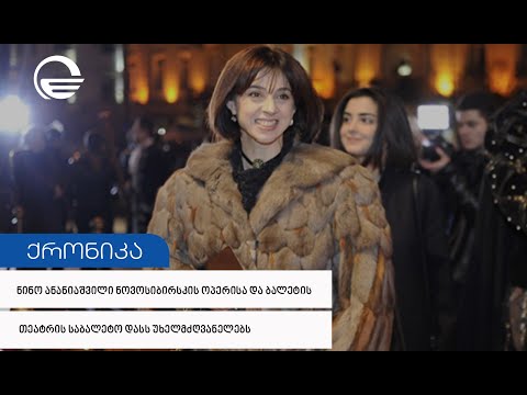 ნინო ანანიაშვილი რუსეთში, ნოვოსიბირსკის ოპერისა და ბალეტის თეატრის საბალეტო დასს უხელმძღვანელებს
