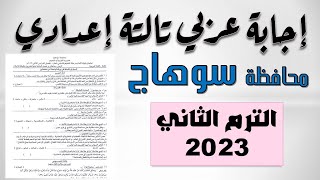 إجابة امتحان اللغة العربية تالتة إعدادي محافظة سوهاج الترم التاني 2023