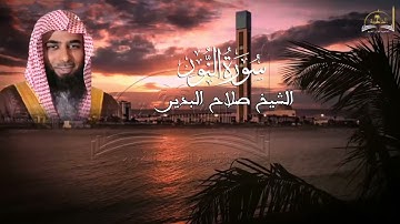 سورة النور للشيخ صلاح البدير