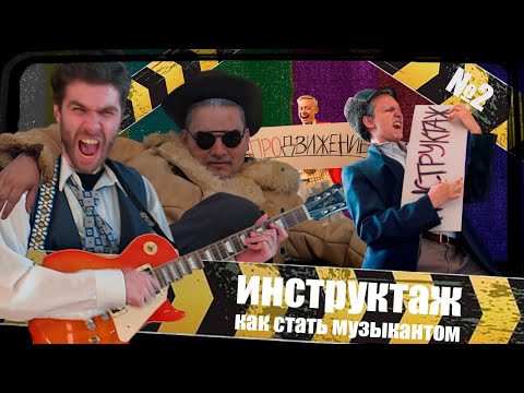 КАК СТАТЬ МУЗЫКАНТОМ? - ИНСТРУКТАЖ №2