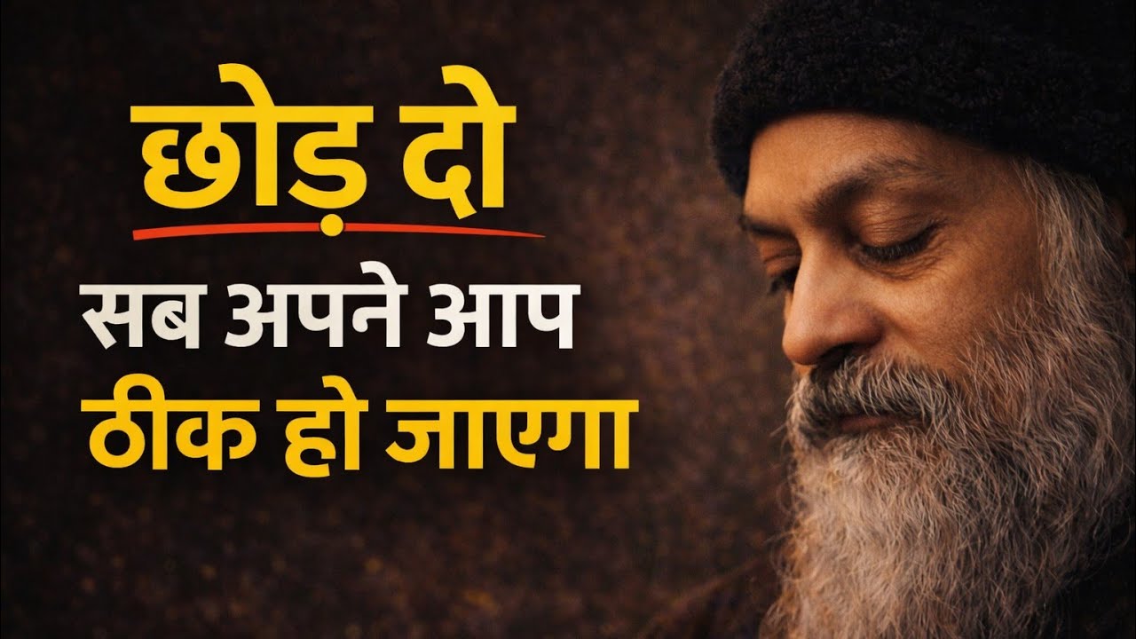 सब अपने आप ठीक हो जाएगा | Osho का गहरा जीवन संदेश | Osho Motivation in Hindi | #osho #oshohindi 