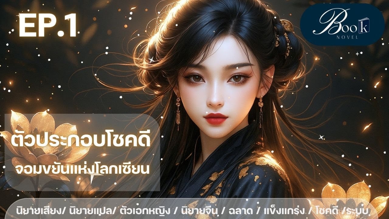 EP 1 จอมขยันแห่งโลกเซียน