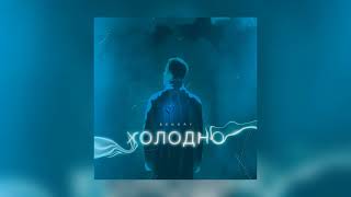 BENGRY - Холодно (Премьера трека) | 2022