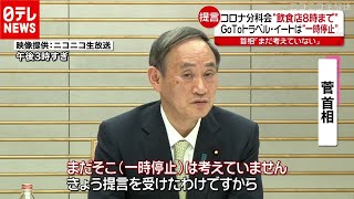 「新型コロナ」菅首相“考えてない“ 「ＧｏＴｏ停止」や「時短」に言及（2020年12月11日放送「news every.」より）