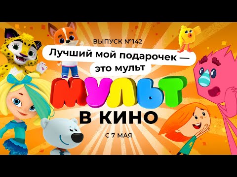 МУЛЬТ в кино. Выпуск №142. Лучший мой подарочек - это мульт 0+