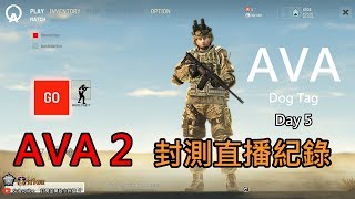 AVA Dog Tag︱AVA2 封測最後一天︱秋山遼 x1oz #AVADogTag Day5
