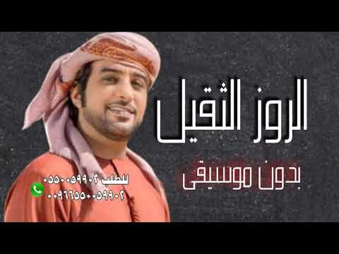 عيضه المنهالي الروز الثقيل بدون موسيقى