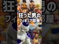 ドラゴンボールフィギュアを愛し過ぎた男の部屋　#ドラゴンボール #プライズ獲得 #shorts #short