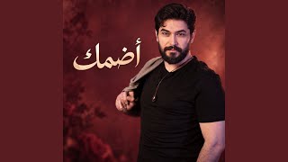 أضمك
