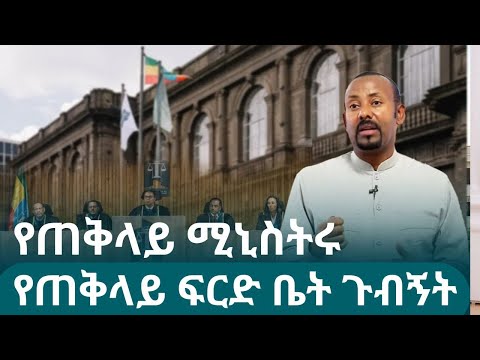 የጠቅላይ ሚኒስትር ዐቢይ አሕመድ ዶ ር የፌደራል ጠቅላይ ፍርድ ቤት ጉብኝት EthiopianNewsAgency