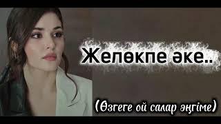 картинка: Желөкпе әке. Өте керемет ой-саларлық әңгіме