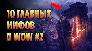 10 ГЛАВНЫХ МИФОВ О WORLD OF WARCRAFT (ЧАСТЬ 2)