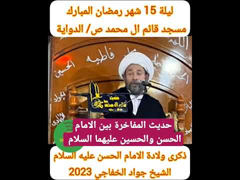 حديث المفاخرة بين الامام الحسن والحسين عليهما السلام الشيخ جواد الخفاجي