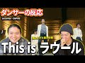 【ダンサーの反応】SnowManラウール - EMPIRE PerformanceVideo「レベルの高さに笑うしかないwww」