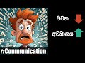 Less Words More attention වචන අඩු වෙන තරමට අවධානය වැඩිවෙනවා #communicationskills
