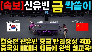 결승전 신유빈 중국 만리장성 격파 중국의 비매너 행동에 완벽 참교육!