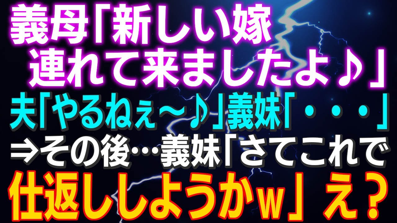 【スカッとする話】義母「新しい嫁連れて来ましたよ♪」夫「やるねぇ～♪」義妹「・・・」⇒その後…義妹「さてこれで仕返ししようかｗ」え？