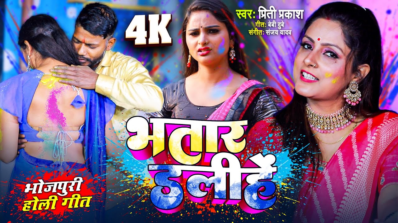 भतार डलीहें | Priti Prakash | Bhojpuri Holi Song 2026 | Holi Special Song #Video