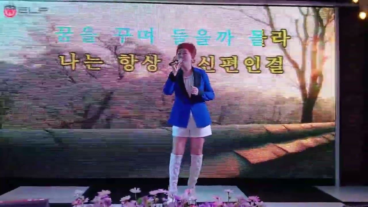 가수 박정옥/당신편(장윤정)