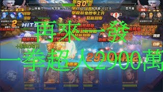 拳皇98OL [S34 出山你獨行] 阿苗終極換陣[第二回] 台服獨有泰利兒 苦戰百回終於贏蒼月