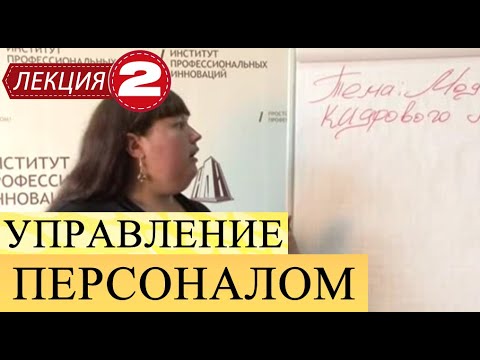 Управление персоналом. Лекция 2. Модели кадрового менеджмента. Коломеец Н.А.