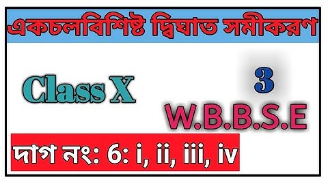 Class 10 Chapter 1.1 (Quadratic equation with one variable) Part 3 under wbbse board