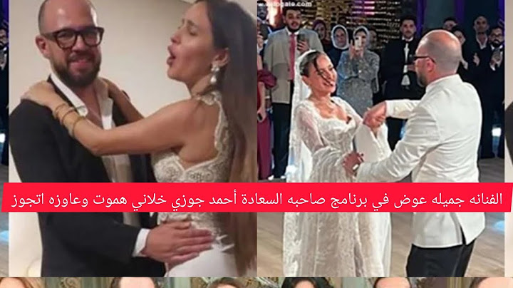 الفنانه جميله عوض أحمد جوزي خلاني هموت واتجوز بعد ما كنت مأجله الموضوع في برنامج صاحبه السعادة