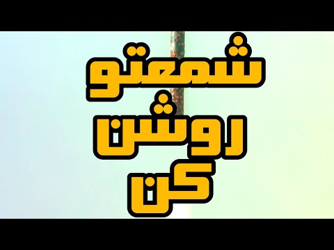ایجاد شعله ی شمع یا فشفشه در 
