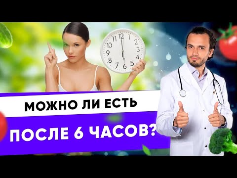 Можно ли есть после шести? Можно ли похудеть, если не есть после 18.00?|Диетолог Андрей Никифоров12+