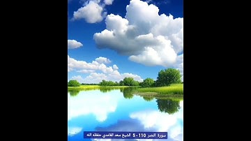 سورة النصر 110- 5 القرآن كامل  بإذن الله للشيخين صديق المنشاوي رحمه الله" وسعد الغامدي حفظه الله"