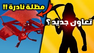 فورت نايت حقيقة عودة سكنات نادرة للايتم شوب ؟ وتسريب حزمة شهر يوليو 