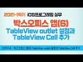 Swift 강좌 12-6 : 박스오피스앱(6)-TableView outlet 설정과 TableView Cell 추가