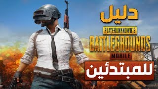 PUBG دليل ببجي للمبتدئين