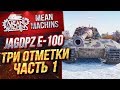 "ХОЧУ ТРИ ОТМЕТКИ...Jg.Pz.E100 (БОСС) ч.1" 09.09.19 /  ЭТО ПРОСТО ЖЕСТЬ #ТриОтметки