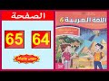 كراسة اللغة العربية المستوى السادس ابتدائي الصفحة 64 65 