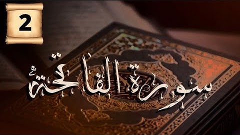 سورة الفاتحة | الجزء 2