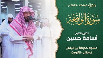 سورة الواقعة | القارئ الشيخ أسامة حسين | من صلاة التراويح بمسجد حذيفة بن اليمان رمضان 1446هـ - 2025م
