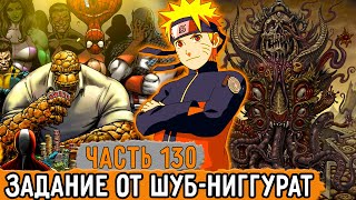 [Графомуть #130] Наруто Получил Задание От Шуб-Ниггурата! | Озвучка Фанфика