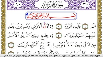 سورة الروم مكتوبة مفتاح محمد السلطني برواية ادريس عن خلف البزار