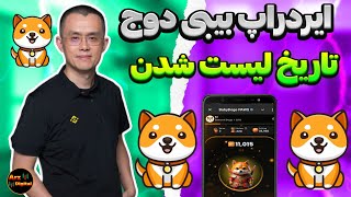 آموزش کامل ایردراپ بیبی دوج کوین+تاريخ لیست شدن ایردراپ