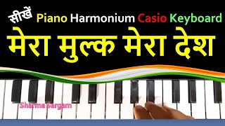 Mera Mulk Mera Desh Piano Tutorial | Diljale | Ajay Devgan | मेरा मुल्क मेरा देश नोटेशन्स के साथ