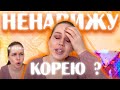 ПОЧЕМУ Я УЕХАЛА ИЗ КОРЕИ?