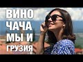 Путешествие в Грузию / Молодёжная ГРУЗИЯ / ШОППИНГ, Танцы, Чача, Дегустация ВИНА.